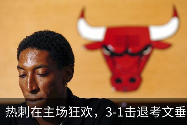 热刺在主场狂欢，3-1击退考文垂，麦迪逊成荣耀之星